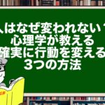 人はなぜ変われない?心理学が教える“確実に行動を変える”3つの方法
