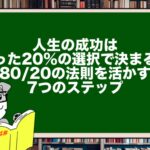 人生の成功はたった20%の選択で決まる!80/20の法則を活かす7つのステップ