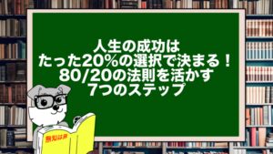 人生の成功はたった20%の選択で決まる!80/20の法則を活かす7つのステップ