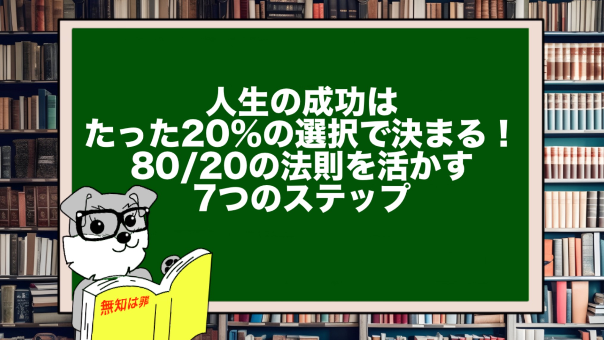 人生の成功はたった20％の選択で決まる！80/20の法則を活かす7つのステップ