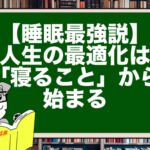 【睡眠最強説】人生の最適化は「寝ること」から始まる
