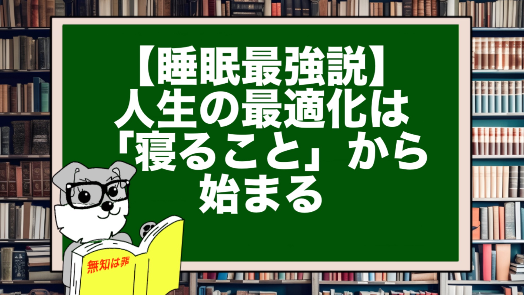 【睡眠最強説】人生の最適化は「寝ること」から始まる