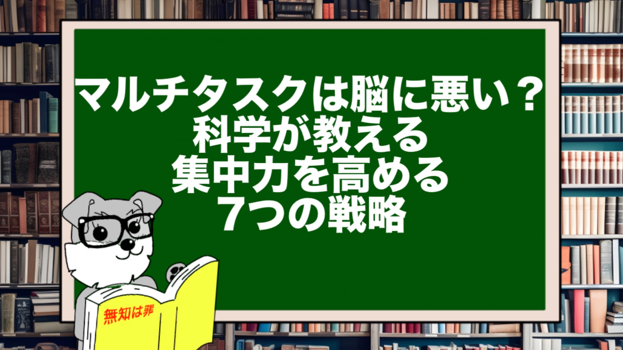 マルチタスクは脳に悪い？科学が教える集中力を高める7つの戦略