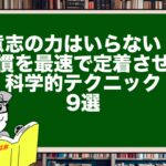 意志の力はいらない!習慣を最速で定着させる科学的テクニック9選