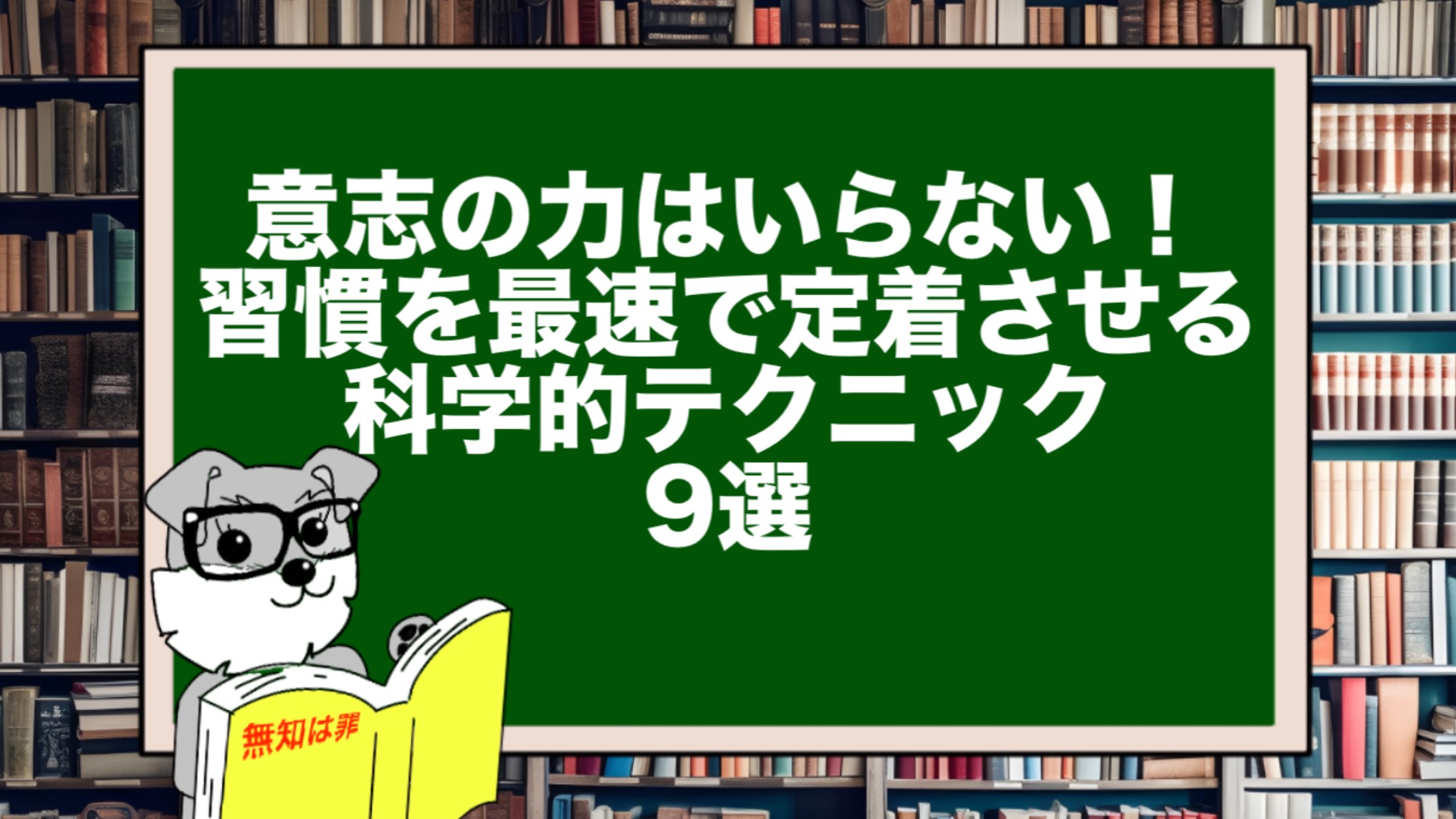 意志の力はいらない！習慣を最速で定着させる科学的テクニック9選