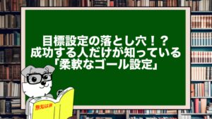 目標設定の落とし穴！？成功する人だけが知っている「柔軟なゴール設定」