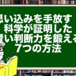 思い込みを手放す!科学が証明した賢い判断力を鍛える7つの方法