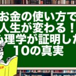 お金の使い方で人生が変わる!心理学が証明した10の真実