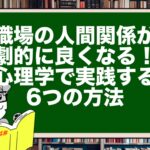 職場の人間関係が劇的に良くなる!心理学で実践する6つの方法