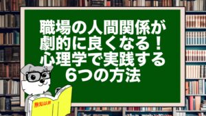 職場の人間関係が劇的に良くなる!心理学で実践する6つの方法