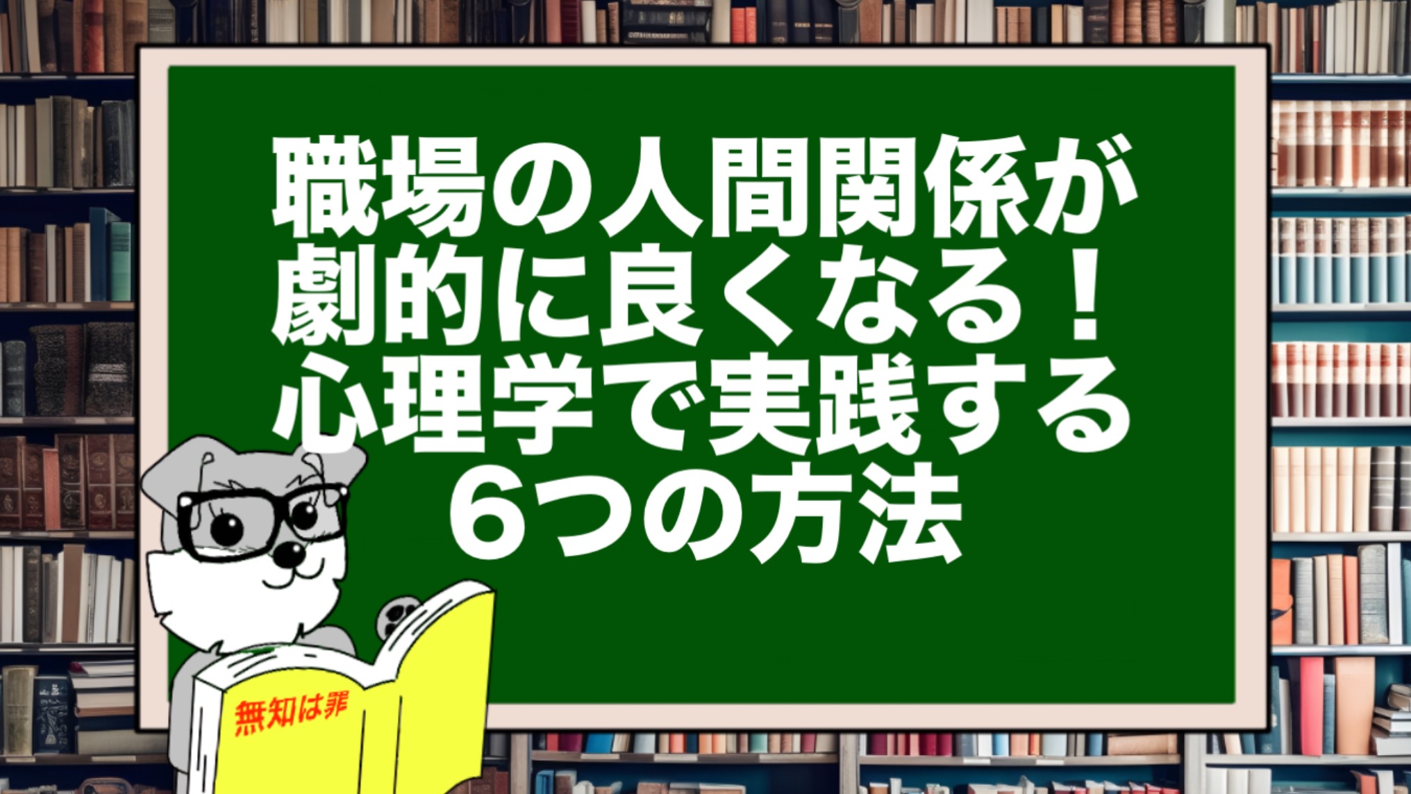 職場の人間関係が劇的に良くなる！心理学で実践する6つの方法