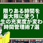 限りある時間を最大限に使う!人生の充実度が変わる時間管理術7選