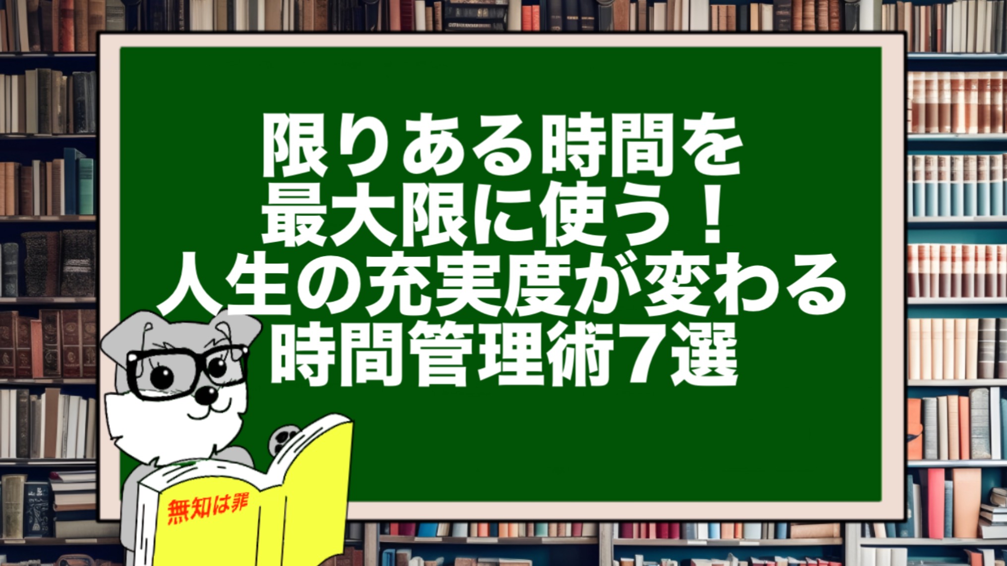 限りある時間を最大限に使う！人生の充実度が変わる時間管理術7選