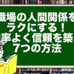 職場の人間関係をラクにする!効率よく信頼を築く7つの方法