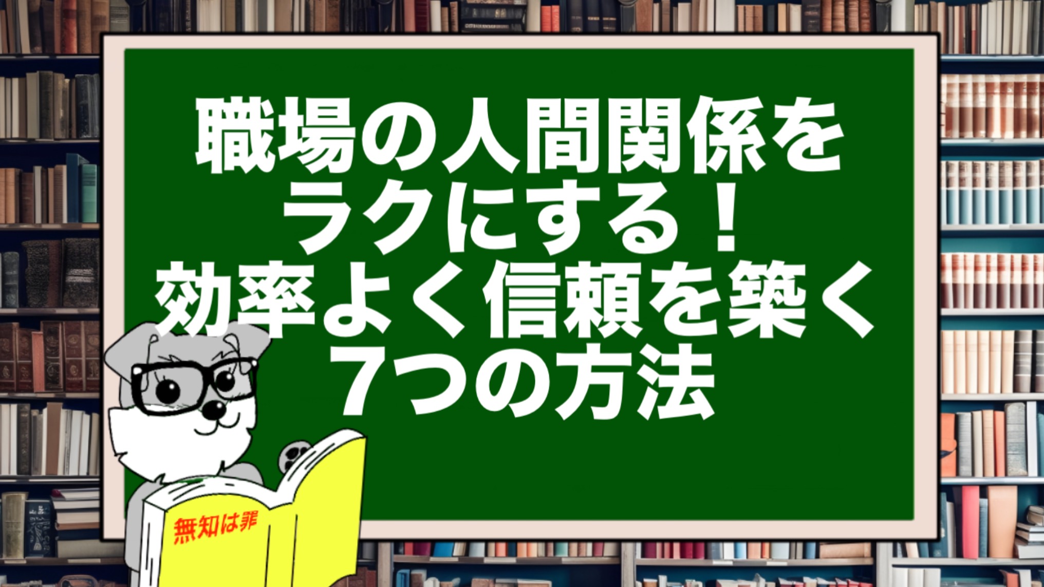 職場の人間関係をラクにする！効率よく信頼を築く7つの方法