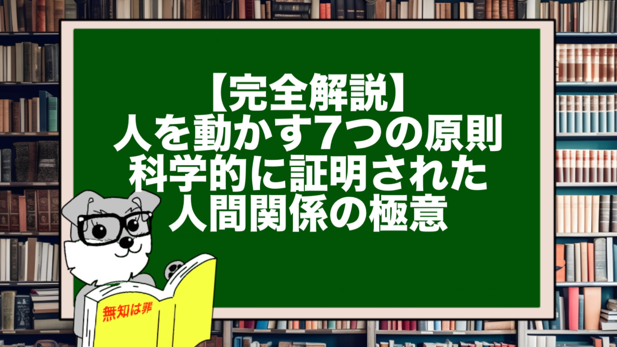 【完全解説】人を動かす7つの原則｜科学的に証明された人間関係の極意