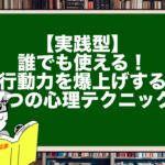【実践型】誰でも使える!行動力を爆上げする7つの心理テクニック