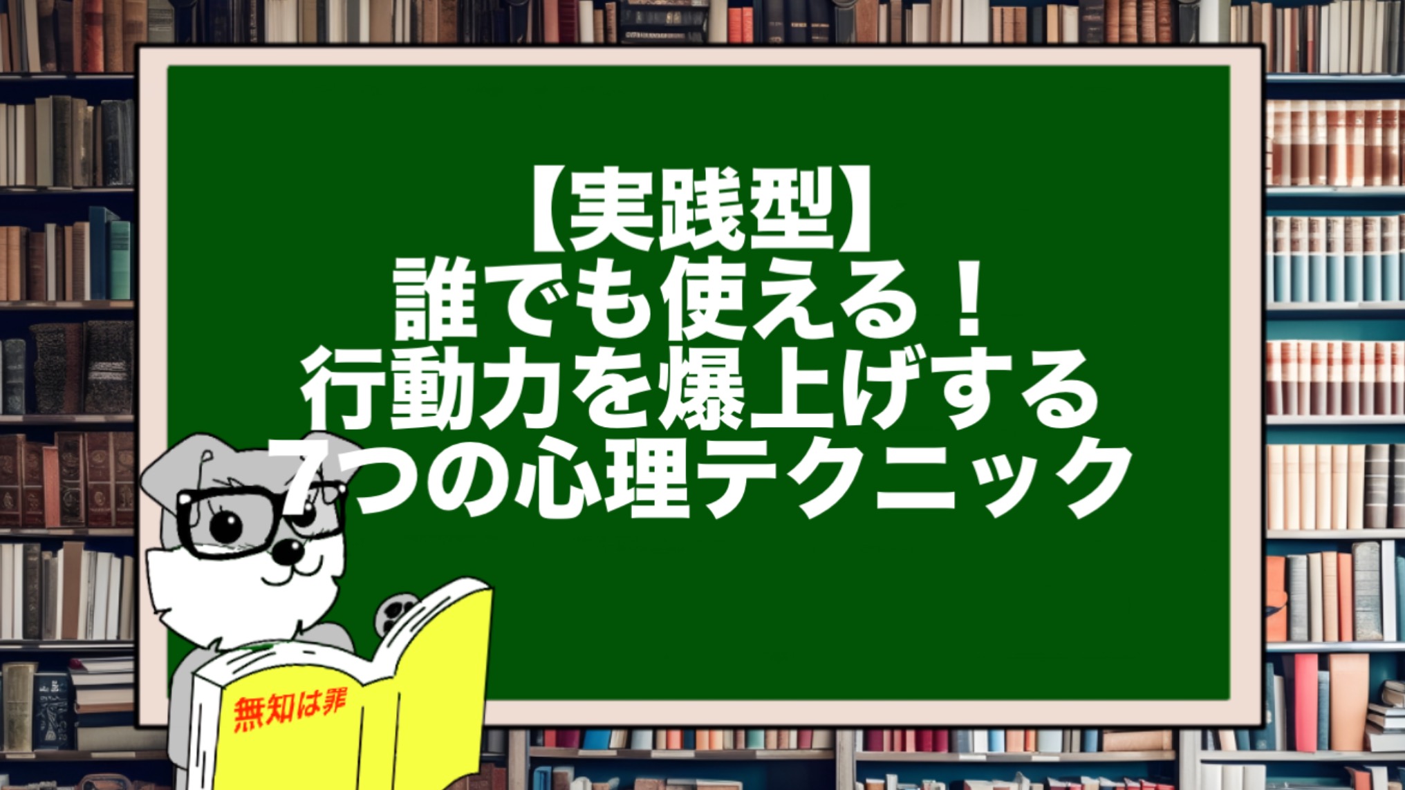 【実践型】誰でも使える！行動力を爆上げする7つの心理テクニック
