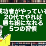 【成功者がやっている】20代でやれば勝ち組になれる5つの習慣