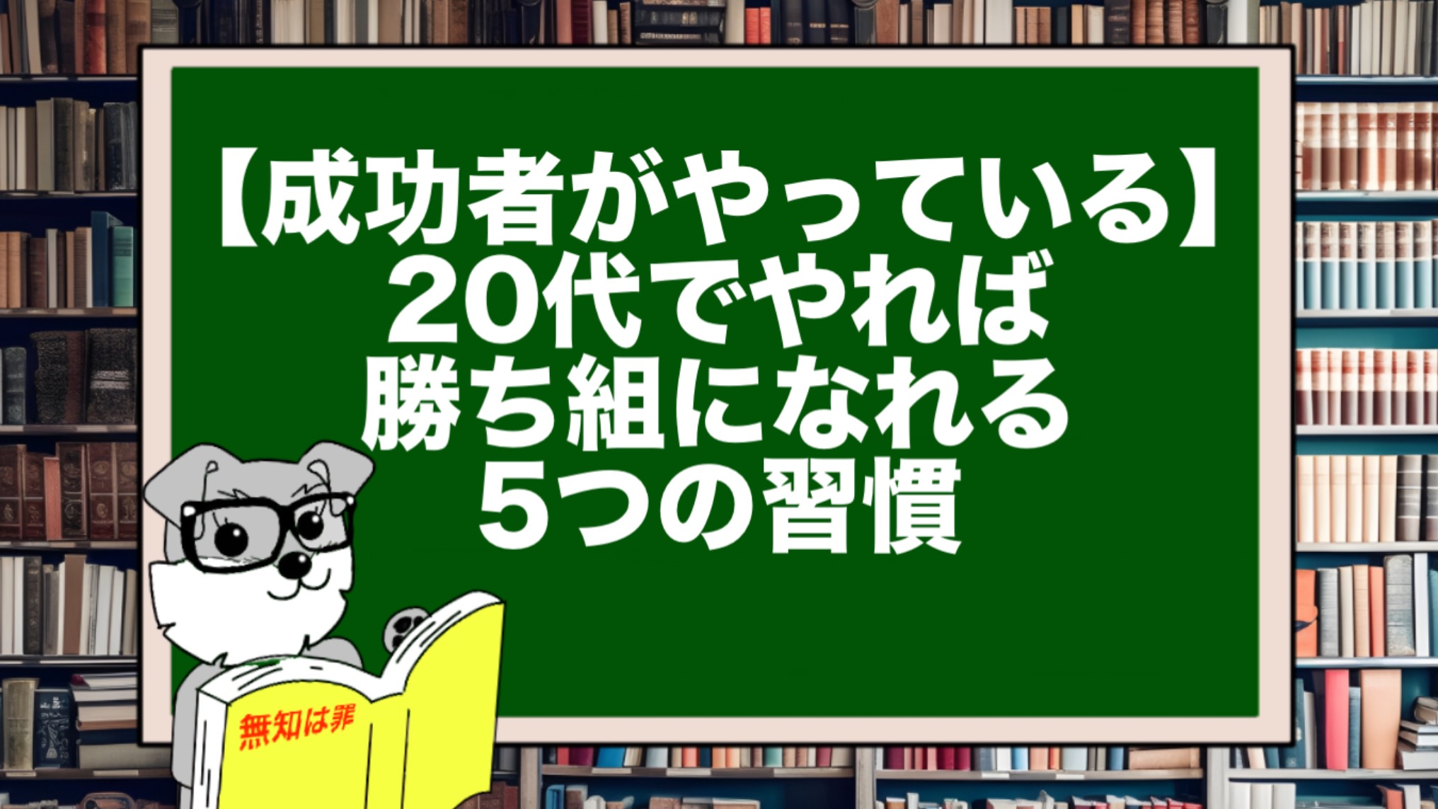 【成功者がやっている】20代でやれば勝ち組になれる5つの習慣