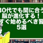 【30代でも間に合う】脳が進化する!今すぐ始めるべき習慣5選