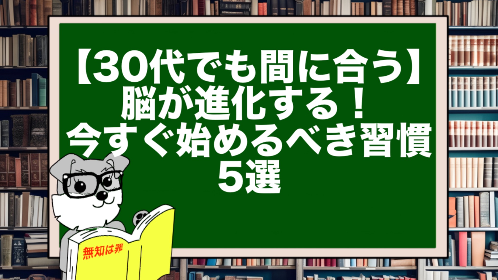 【30代でも間に合う】脳が進化する！今すぐ始めるべき習慣5選