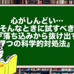 心がしんどい…そんなときに試すべき『落ち込みから抜け出す7つの科学的対処法』