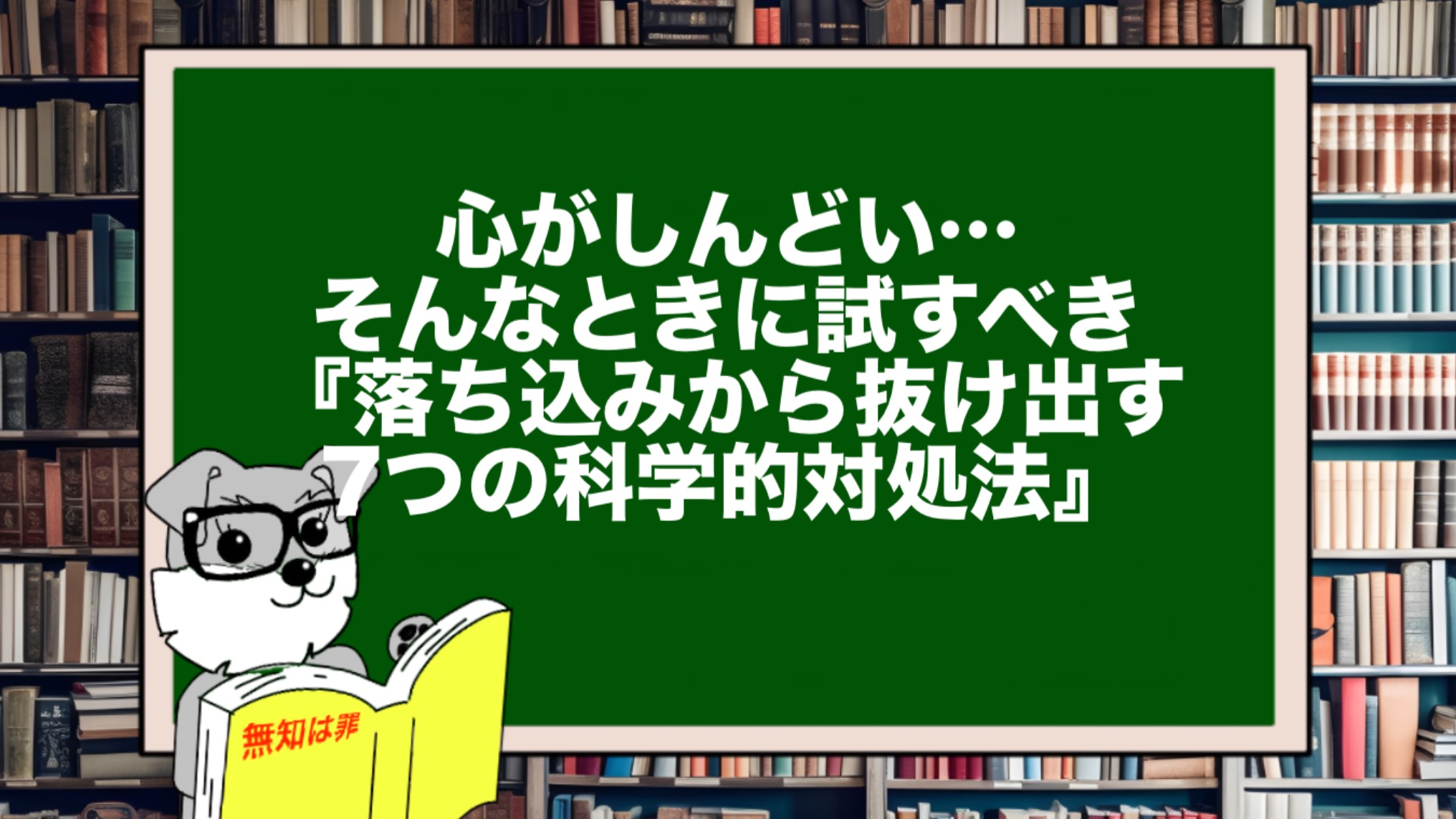 心がしんどい…そんなときに試すべき『落ち込みから抜け出す7つの科学的対処法』