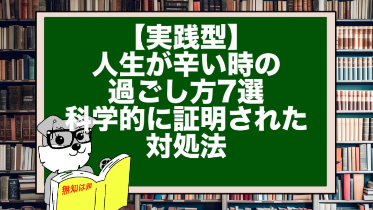 【実践型】人生が辛い時の過ごし方7選｜科学的に証明された対処法