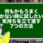 何もかもうまくいかない時に試したい!気持ちを立て直す7つの方法
