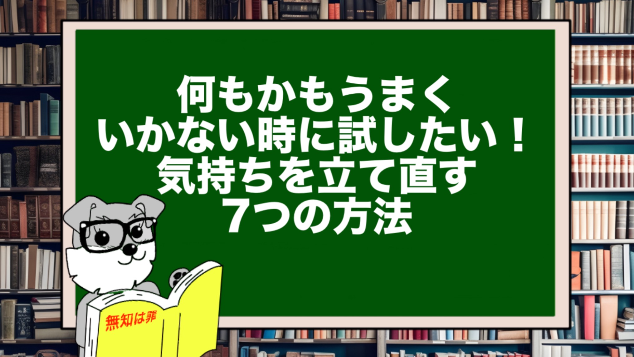 何もかもうまくいかない時に試したい！気持ちを立て直す7つの方法