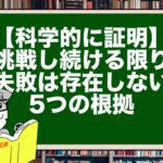 【科学的に証明】挑戦し続ける限り失敗は存在しない5つの根拠
