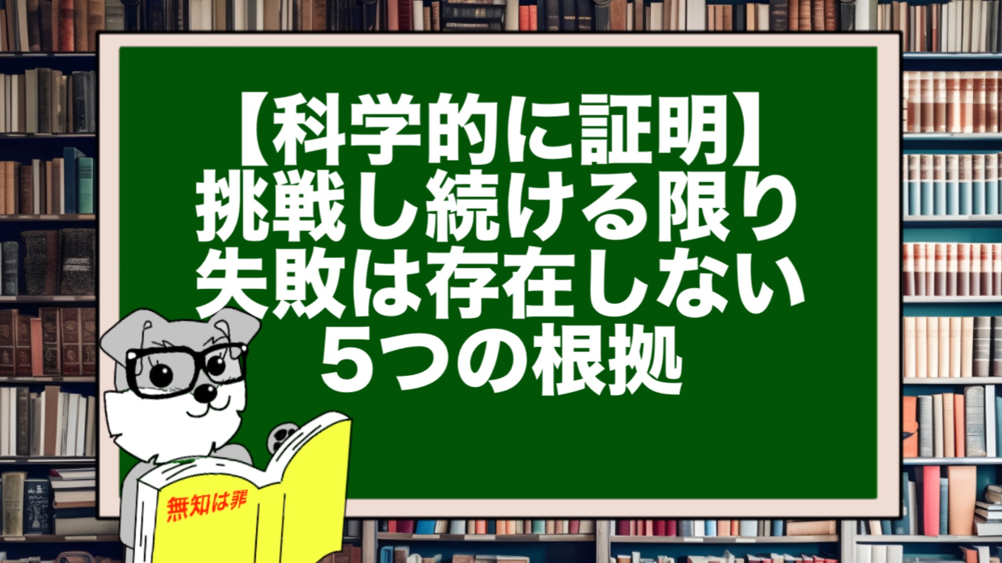 【科学的に証明】挑戦し続ける限り失敗は存在しない5つの根拠