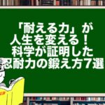 「耐える力」が人生を変える! 科学が証明した忍耐力の鍛え方7選