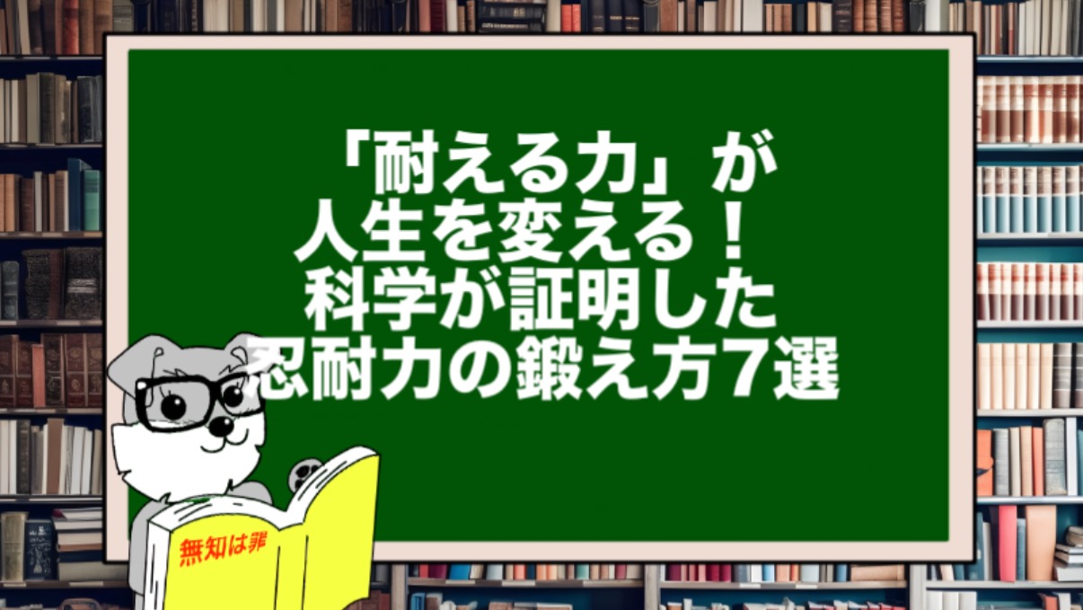 「耐える力」が人生を変える！ 科学が証明した忍耐力の鍛え方7選