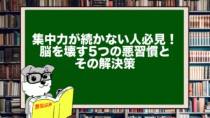 集中力が続かない人必見!脳を壊す5つの悪習慣とその解決策