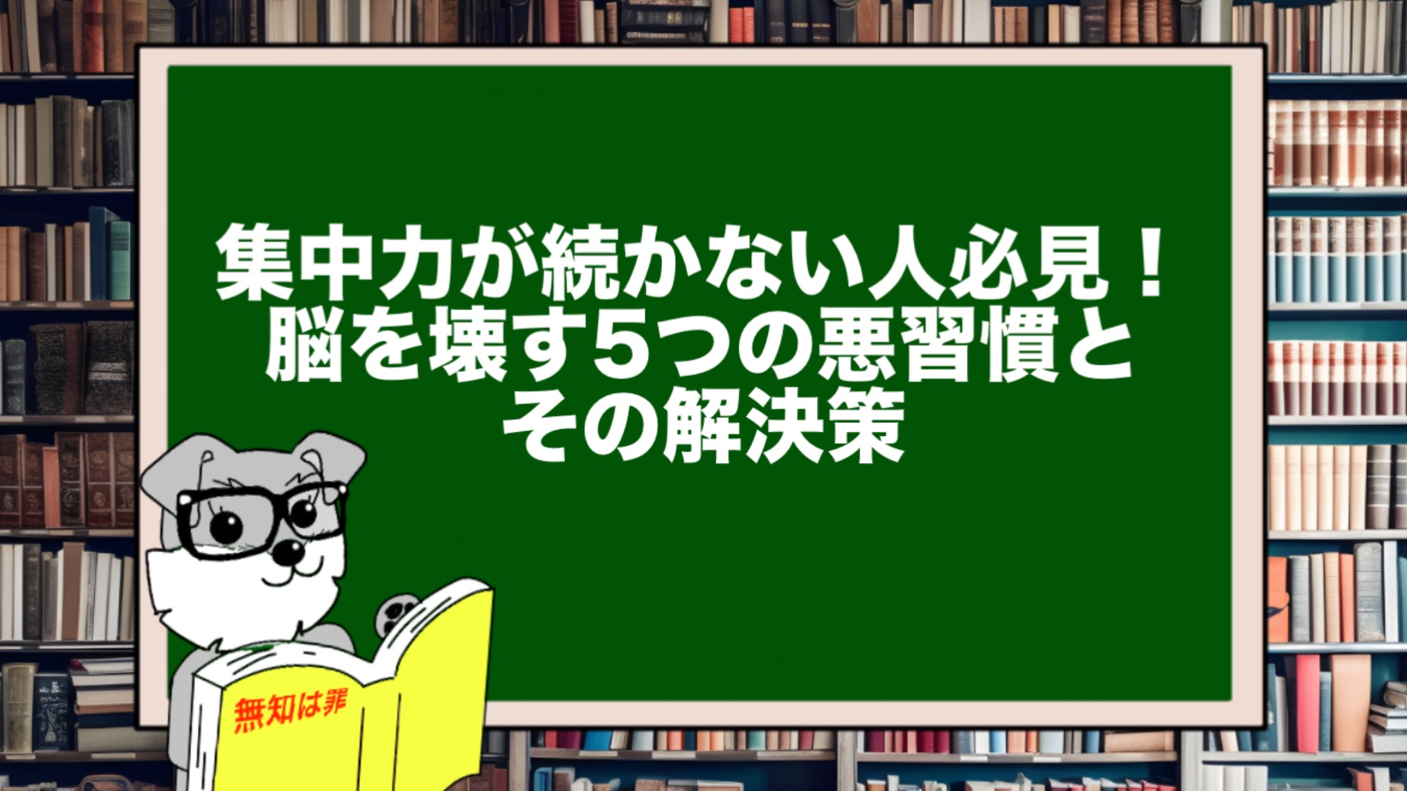 集中力が続かない人必見！脳を壊す5つの悪習慣とその解決策