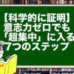 【科学的に証明】意志力ゼロでも「超集中」に入る7つのステップ