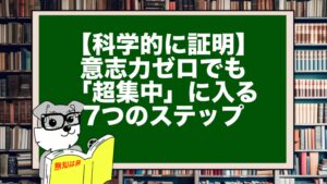 【科学的に証明】意志力ゼロでも「超集中」に入る7つのステップ
