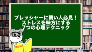 プレッシャーに弱い人必見!ストレスを味方にする7つの心理テクニック
