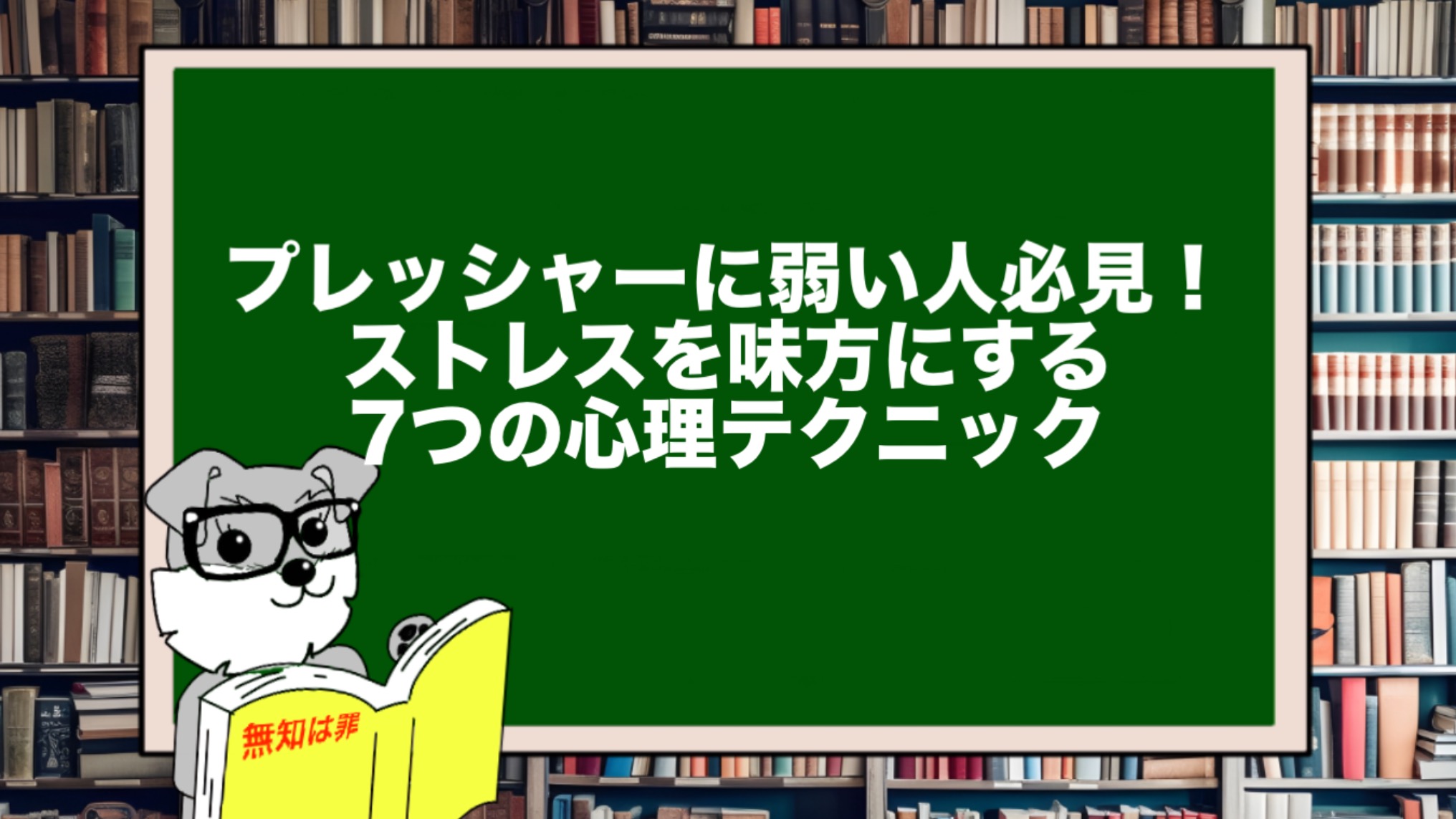 プレッシャーに弱い人必見！ストレスを味方にする7つの心理テクニック