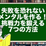 失敗を恐れないメンタルを作る!挑戦力を鍛える7つの方法