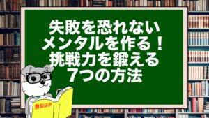 失敗を恐れないメンタルを作る!挑戦力を鍛える7つの方法