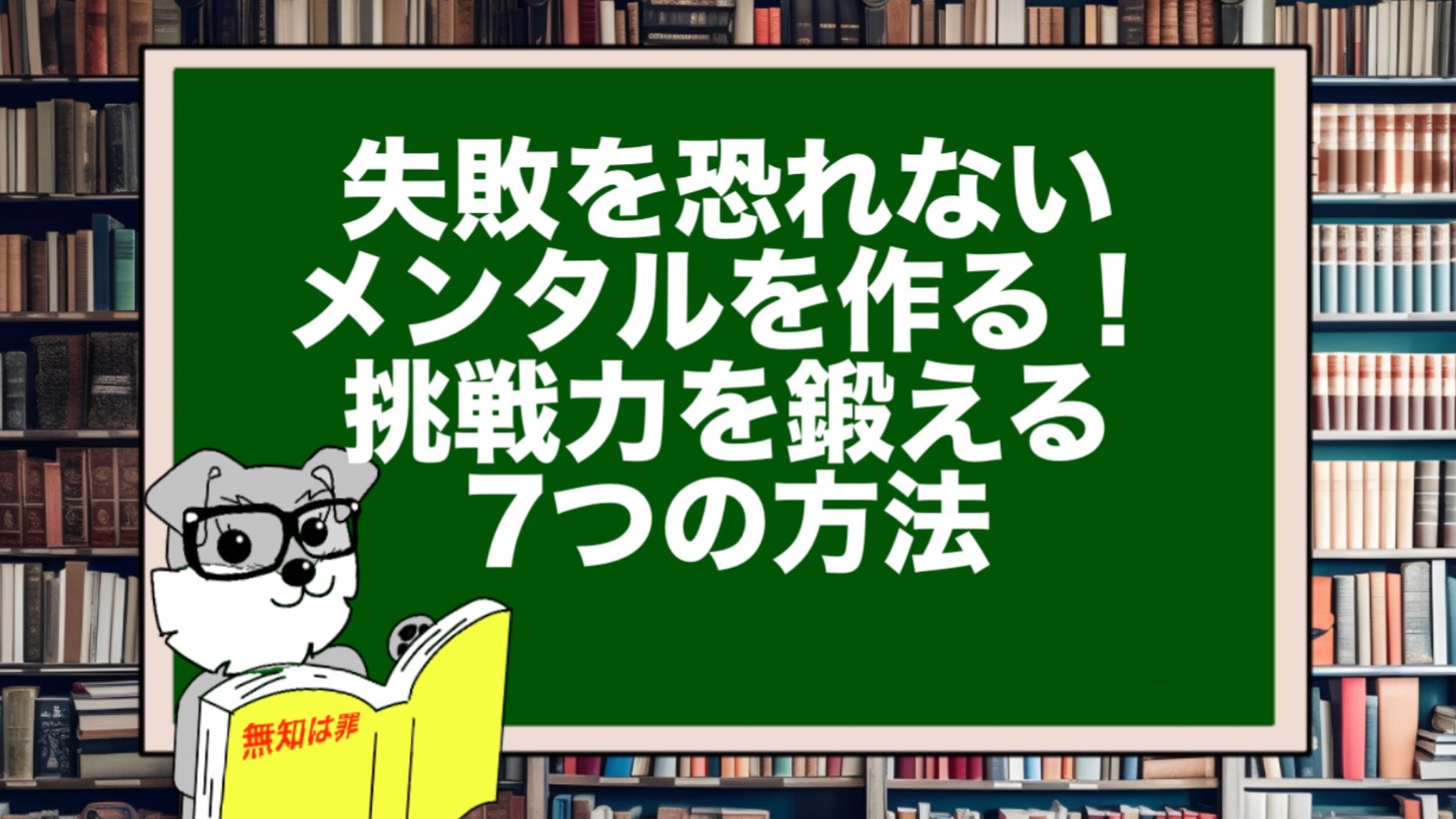 失敗を恐れないメンタルを作る！挑戦力を鍛える7つの方法