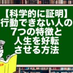 【科学的に証明】行動できない人の7つの特徴と人生を好転させる方法