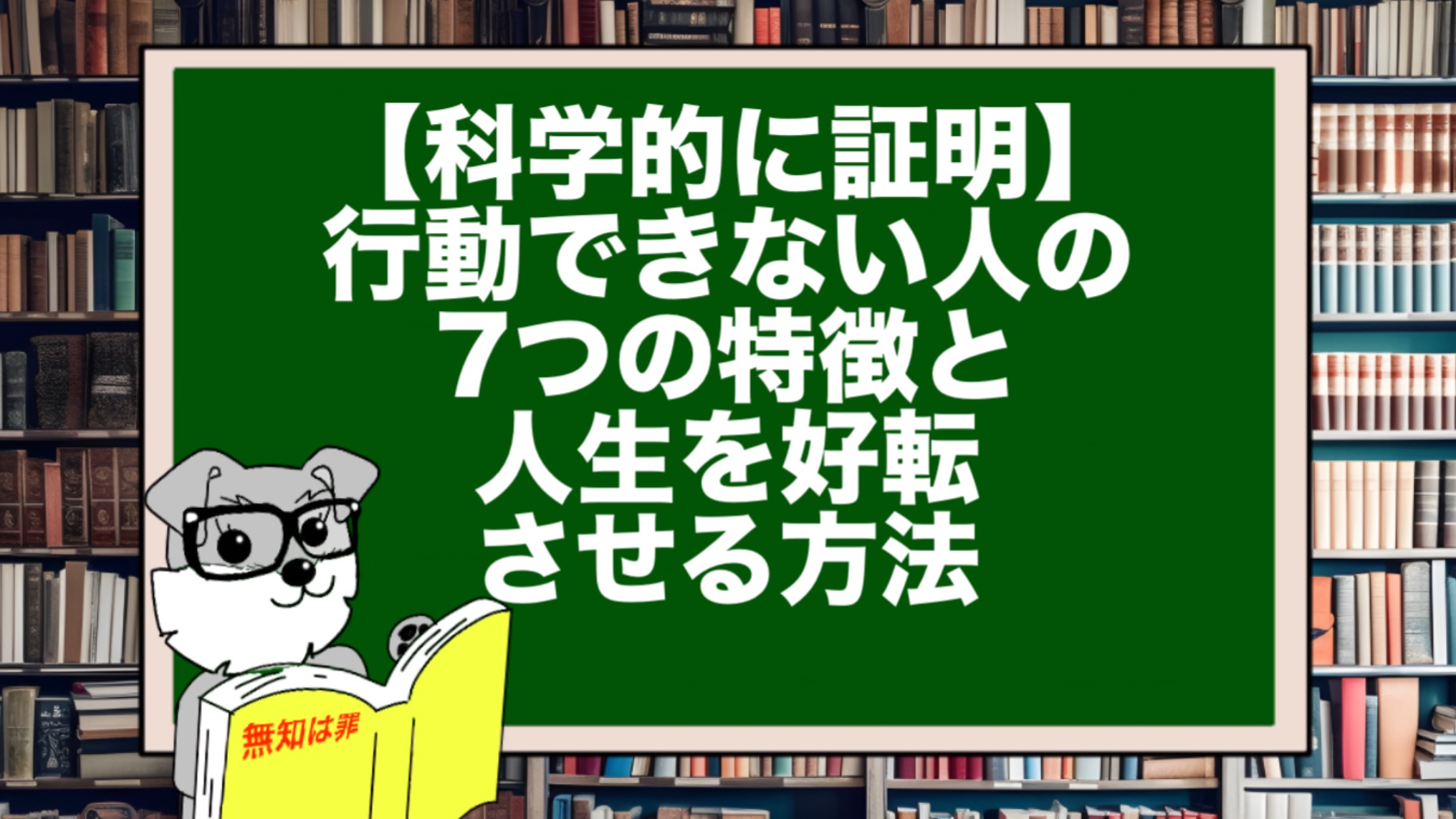 【科学的に証明】行動できない人の7つの特徴と人生を好転させる方法