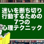 迷いを断ち切り行動するための7つの心理テクニック