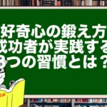 【好奇心の鍛え方】成功者が実践する8つの習慣とは?