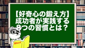 【好奇心の鍛え方】成功者が実践する8つの習慣とは?
