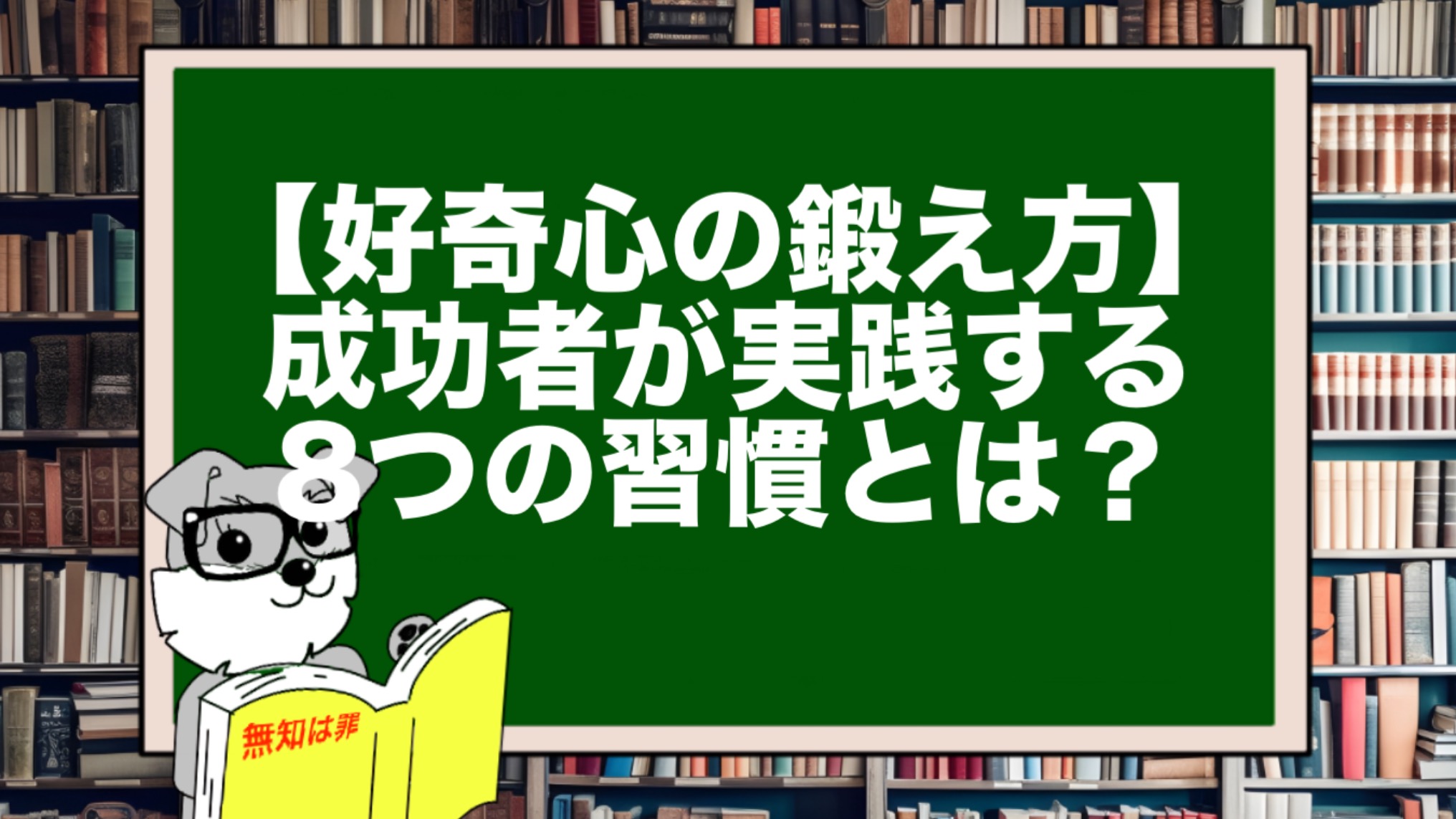 【好奇心の鍛え方】成功者が実践する8つの習慣とは？